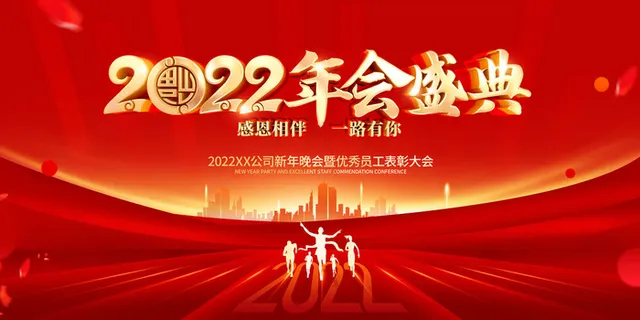 年会背景2022年会年会盛典