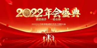 年会背景2022年会年会盛典