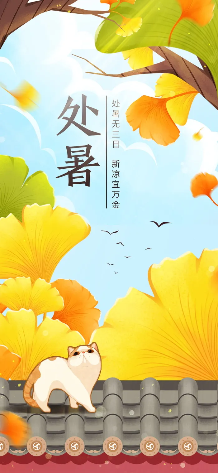 处暑节气海报psd模版下载