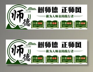师德展板1