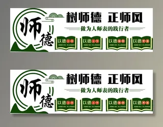 师德展板1