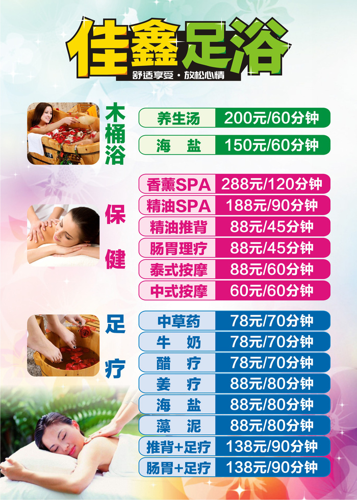 洗浴会馆足浴足疗价目表