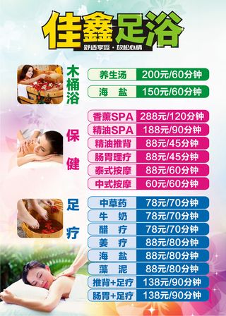 洗浴会馆足浴足疗价目表
