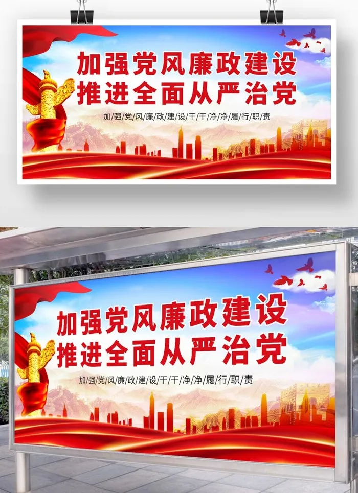 红色党风建设展板psd模版下载