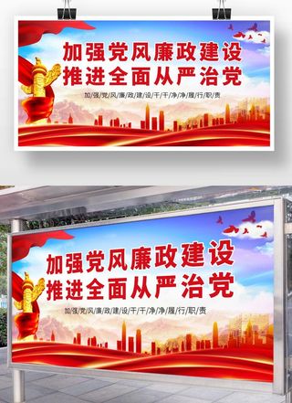 红色党风建设展板