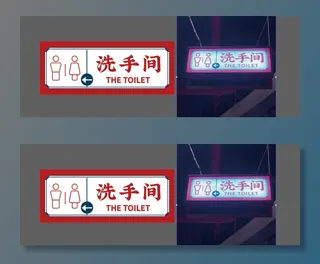 洗手间指示牌 辣三成 vi设计 餐饮 
