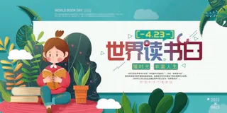 世界读书日 世界读书日活动海报