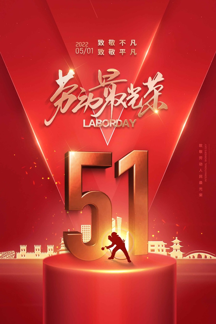 劳动节 劳动节宣传海报