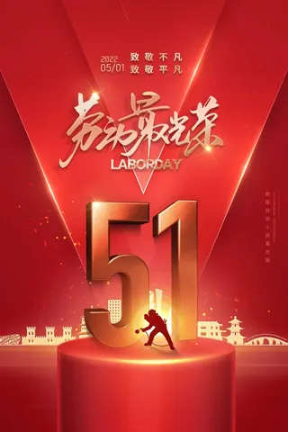 劳动节 劳动节宣传海报