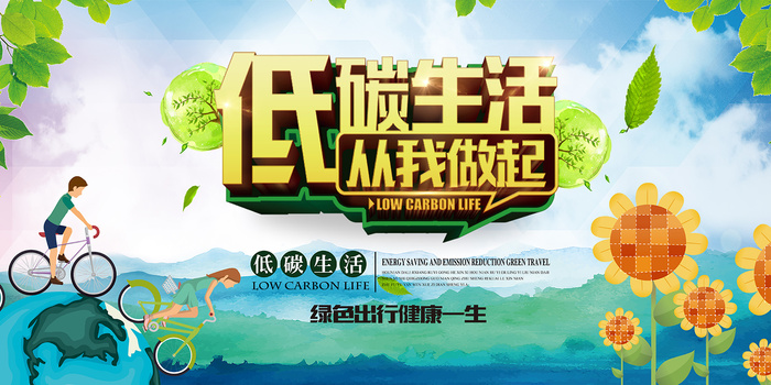 健康绿色低碳生活从我做起环保宣传海报