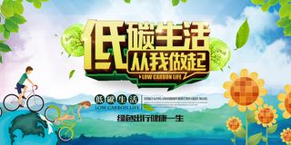 健康绿色低碳生活从我做起环保宣传海报
