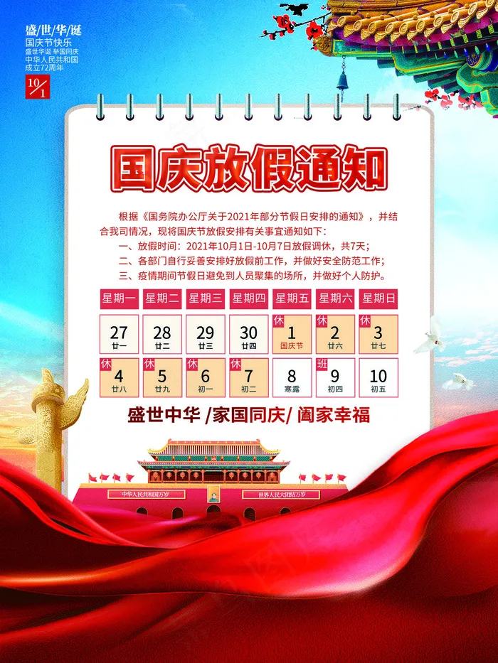 中国风大气国庆节放假通知海报