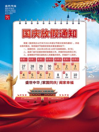 中国风大气国庆节放假通知海报