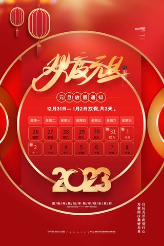 2023元旦新年海报元旦放假通知喜庆红色海报