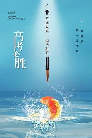 高考 高考海报图片