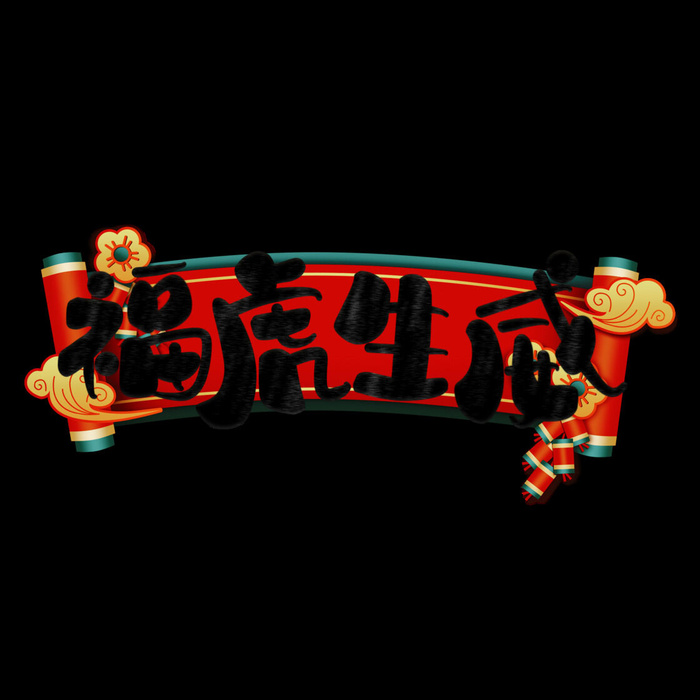 2022虎年新年国潮手写艺术字体春节海报数字设计png免扣图psd素材psd模版下载