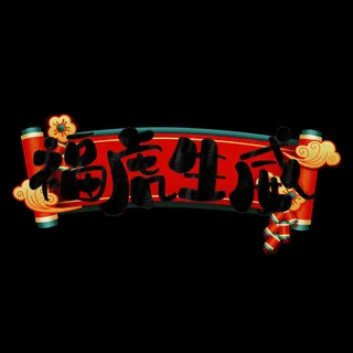 2022虎年新年国潮手写艺术字体春节海报数字设计png免扣图psd素材