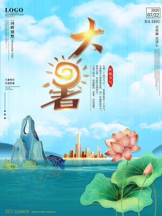 大暑节气海报