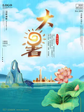 大暑节气海报
