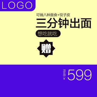 主图电商主图面条机