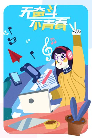 青春奋斗54青年节海报插画