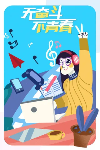 青春奋斗54青年节海报插画