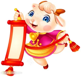 拿对联的卡通羊