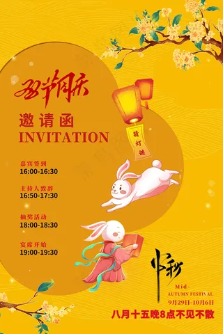 黄色大气中秋国庆晚会邀请函