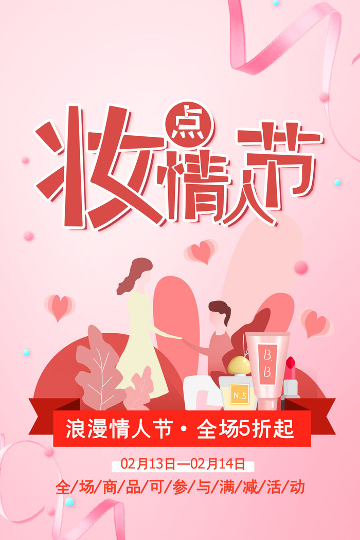 情人节海报-唯美浪漫2月14日情人节商超店铺活动促销宣传海报PSD模板素材psd模版下载