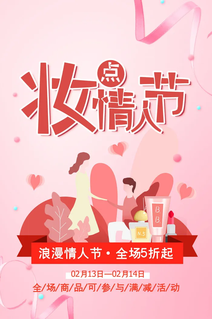 情人节海报-唯美浪漫2月14日情人节商超店铺活动促销宣传海报PSD模板素材psd模版下载