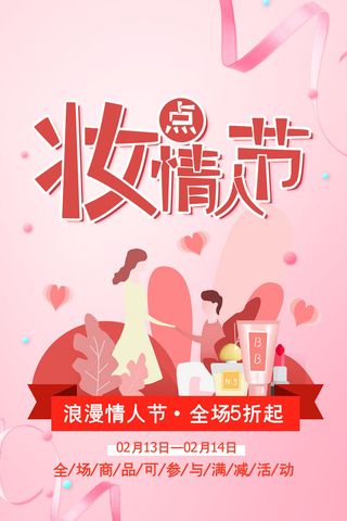 情人节海报-唯美浪漫2月14日情人节商超店铺活动促销宣传海报PSD模板素材