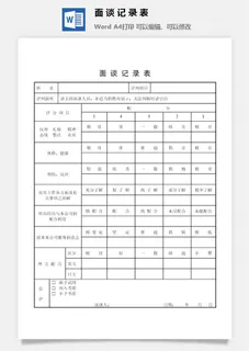 面谈记录表word模板