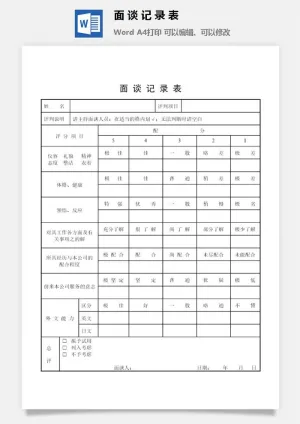 面谈记录表word模板