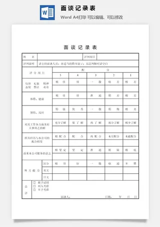 面谈记录表word模板