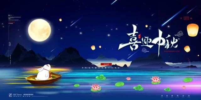 唯美大气八月十五中秋节展板喜迎中秋展板