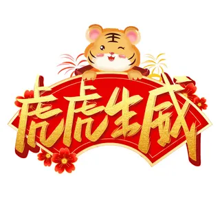 2022虎年新年国潮手写艺术字体春节海报数字设计png免扣图psd素材