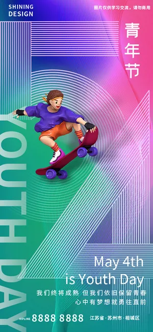 五四青年炫彩C4D小人海报