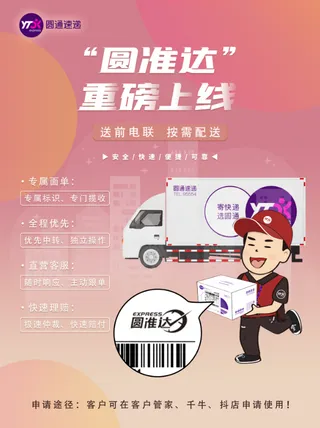 圆通圆准达海报