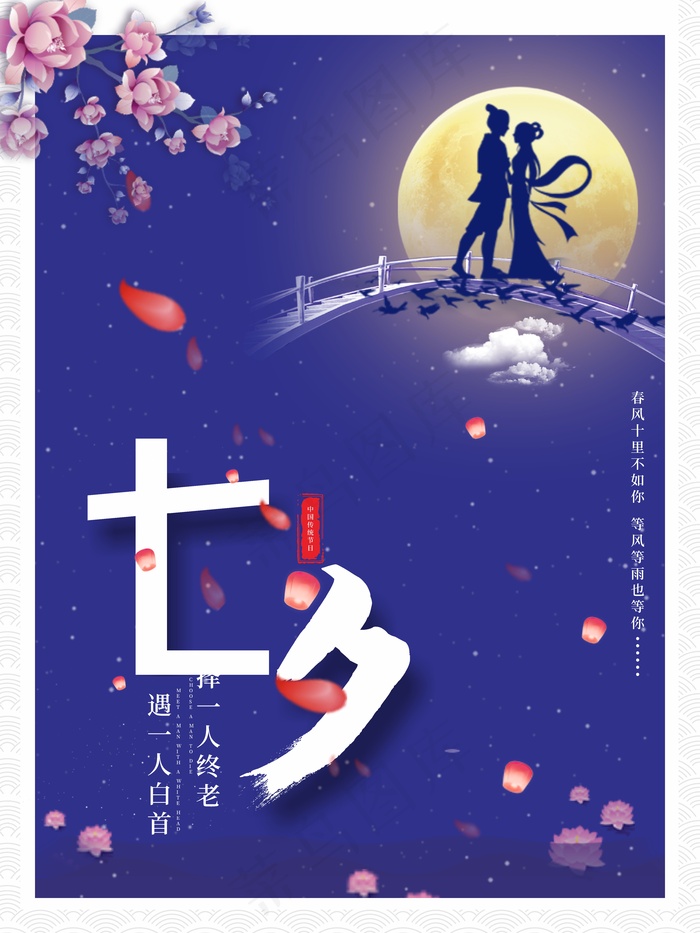 七夕节日浪漫人物剪影表白海报