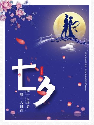 七夕节日浪漫人物剪影表白海报