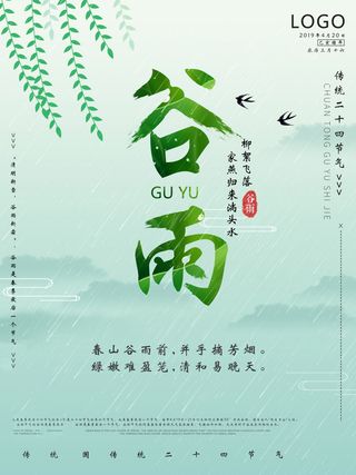 谷雨海报二十四节气谷雨广告
