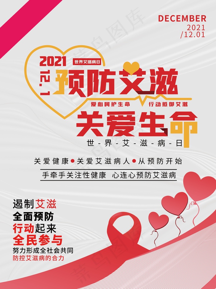 世界艾滋病日海报简约商务红色预防艾滋关爱生命psd模版下载