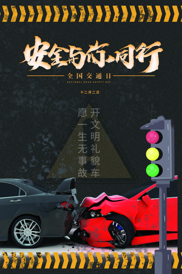 安全与你同行之全国交通安全日海报psd模版下载