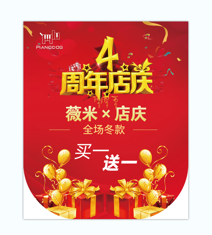 4周年庆买一送一活动海报促销吊旗
