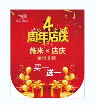 4周年庆买一送一活动海报促销吊旗