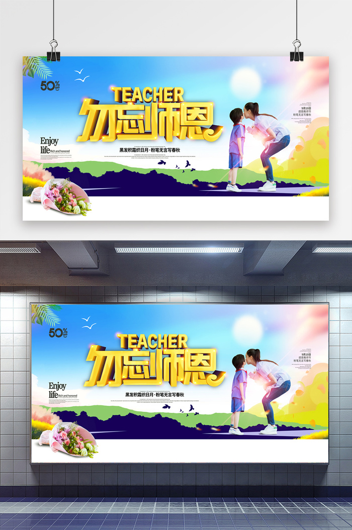 创意展板教师节勿忘师恩鲜花花店促销展板