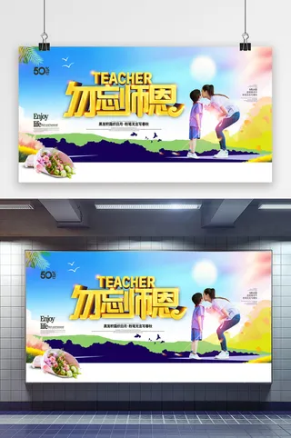 创意展板教师节勿忘师恩鲜花花店促销展板