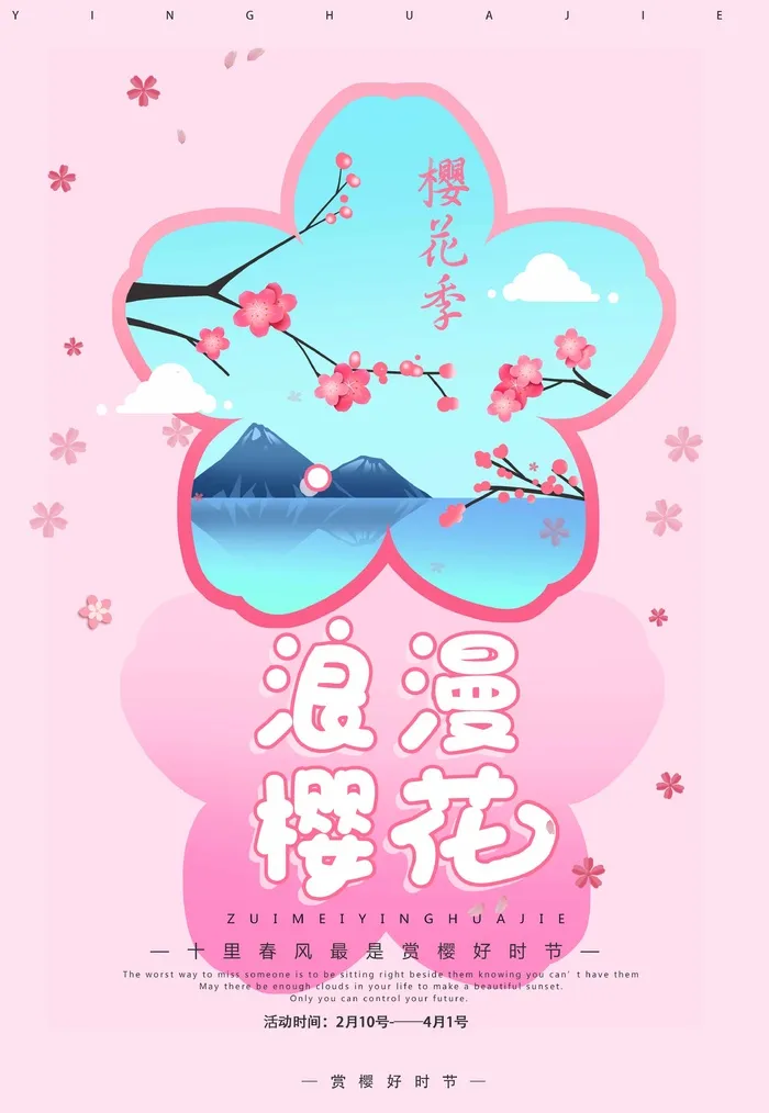 樱花节 樱花促销海报psd模版下载