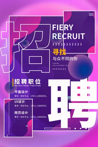 2.5D风格紫色招聘海报模板