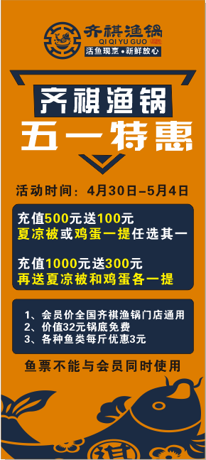 齐琪渔锅 橙色特惠活动展架cdr矢量模版下载
